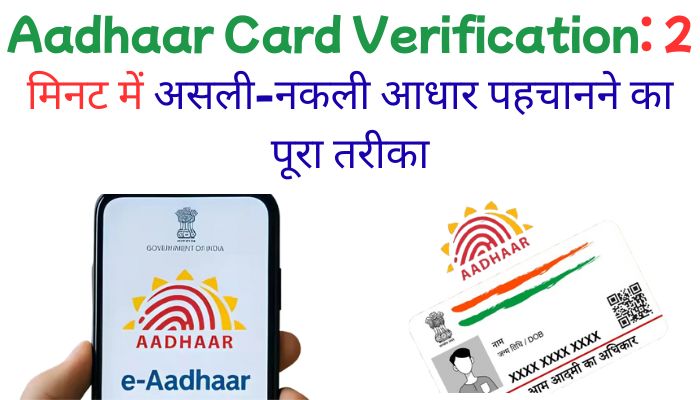Aadhaar Card Verification: 2 मिनट में असली-नकली आधार पहचानने का पूरा तरीका