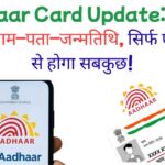 Aadhaar Card Update: अब नहीं दिखेगा नाम–पता–जन्मतिथि, सिर्फ एक QR से होगा सबकुछ!