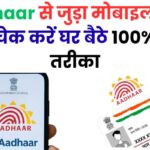 Aadhaar से जुड़ा मोबाइल नंबर कैसे चेक करें घर बैठे 100% सही तरीका
