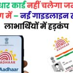 UIDAI का बड़ा अपडेट: आधार कार्ड फेल, सरकार ने जन्मतिथि प्रमाण के लिए जारी किए नए नियम – क्या आपका लाभ भी रुक सकता है?