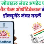 आधार मोबाइल नंबर अपडेट घर बैठे: OTP और फेस ऑथेंटिकेशन से बिना डॉक्यूमेंट नंबर बदलें