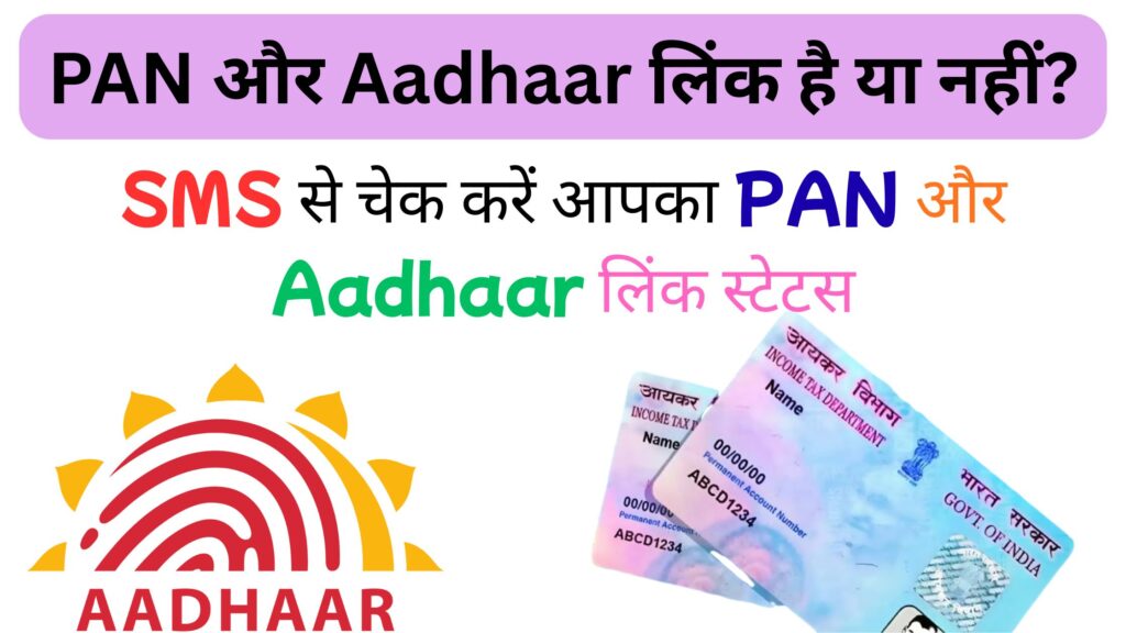 PAN और Aadhaar लिंक है या नहीं? अब वेबसाइट खोलने की झंझट खत्म — ये 1 SMS करेगा सब साफ़, जानिए कैसे!