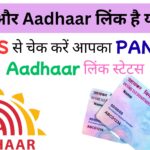 PAN और Aadhaar लिंक है या नहीं? अब वेबसाइट खोलने की झंझट खत्म — ये 1 SMS करेगा सब साफ़, जानिए कैसे!