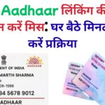 PAN-Aadhaar लिंकिंग की अंतिम तारीख न करें मिस: घर बैठे मिनटों में पूरा करें प्रक्रिया