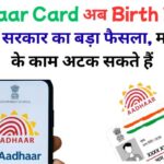 Aadhaar Card अब Birth Proof नहीं: यूपी सरकार का बड़ा फैसला, माता-पिता के काम अटक सकते हैं