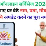 आधार ऑनलाइन सर्विसेज 2026: बिना लाइन लगाए घर बैठे नाम, पता, मोबाइल और जन्मतिथि अपडेट करने का पूरा नया तरीका