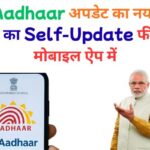 घर बैठे Aadhaar अपडेट का नया तरीका: UIDAI का Self-Update फीचर अब मोबाइल ऐप में