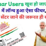 Aadhaar Users खुश हो जाएं: दिसंबर 2025 में लॉन्च हुआ ऐसा फीचर, जिसके बाद सेंटर जाने की जरूरत ही खत्म