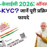 आधार ई-केवाईसी 2026: ऑनलाइन कैसे करें E-KYC? जानें पूरी प्रक्रिया और फायदे