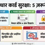 Aadhaar Card Security 2025: ऑनलाइन फ्रॉड से बचने के 5 अचूक उपाय
