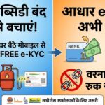 Free LPG Cylinder & Subsidy: घर बैठे 5 मिनट में करें Aadhaar e-KYC, जानें पूरा प्रोसेस
