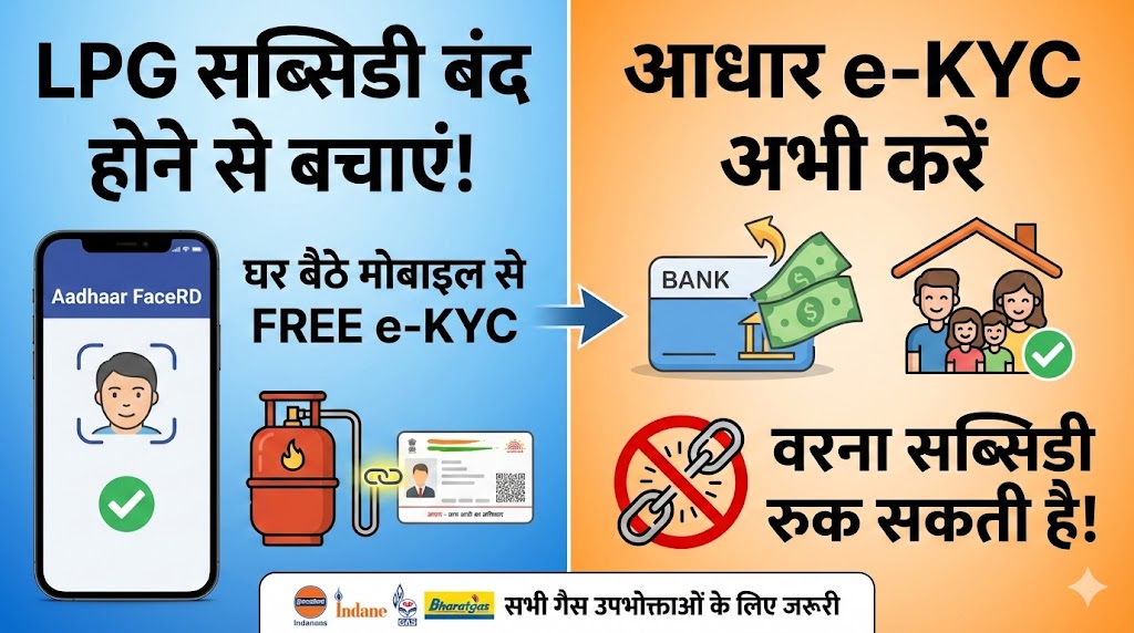 Free LPG Cylinder & Subsidy: घर बैठे 5 मिनट में करें Aadhaar e-KYC, जानें पूरा प्रोसेस