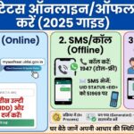 आधार कार्ड स्टेटस ऑनलाइन कैसे चेक करें?