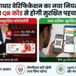 अब नहीं चलेगी आधार कार्ड की फोटोकॉपी, जानें QR कोड वाला नया सिस्टम