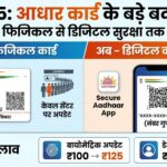 2025 आधार अपडेट: नई फीस, ऐप और सुरक्षा नियम - जानें सब कुछ!