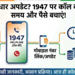आधार में नाम, पता या मोबाइल नंबर बदलना है? बस 1947 पर करें कॉल और बचाएं समय-पैसा!