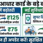 2025 में आधार कार्ड के नियमों में हुए बड़े बदलाव
