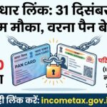 PAN-Aadhaar Link Deadline 2025: 1000 का जुर्माना और निष्क्रिय PAN से कैसे बचें?