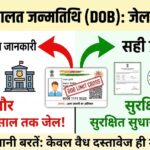 आधार में गलत जन्मतिथि (DOB) पड़ेगी भारी! हो सकती है 3 साल की जेल, जानें नियम