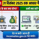 31 दिसंबर की रात 12 बजे के बाद नहीं निकाल पाएंगे अपना ही पैसा? सरकार का अल्टीमेटम जारी, तुरंत चेक करें अपना स्टेटस