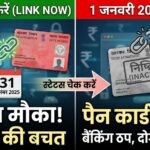 Aadhaar PAN Link Status: 31 दिसंबर से पहले करें ये काम, वरना बेकार हो जाएगा PAN Card!