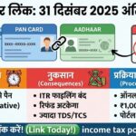 31 Dec 2025 Deadline! पैन-आधार लिंक करें वरना 1000 का जुर्माना और PAN होगा बेकार