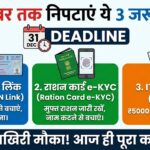 31 दिसंबर से पहले निपटाएं ये 3 जरूरी काम: आधार-पैन लिंक, ITR और राशन कार्ड e-KYC