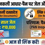 फर्जी आधार और पैन कार्ड पर 3 साल की जेल और ₹10,000 जुर्माना - नए नियम जानें