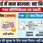 Aadhaar Card Name Change New Rules
