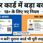 Aadhar Card Big Update: 18+ के लिए अब आधार में नहीं दिखेंगे पिता और पति के नाम? जानिए सच्चाई