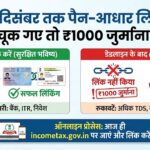 31 Dec Deadline: पैन-आधार लिंक न करने पर ₹1000 फाइन, जानें आसान तरीका