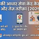 नज़दीकी आधार सेवा केंद्र कैसे ढूँढें? मिनटों में पता करें सही लोकेशन और टाइमिंग