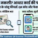 नए आधार ऐप से कैसे पहचानें असली और नकली आधार?