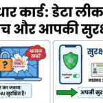 आधार कार्ड डेटा लीक की पूरी सच्चाई: क्या आपका डेटा सुरक्षित है? जानें मंत्री का बड़ा बयान