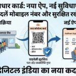 आधार कार्ड अपडेट