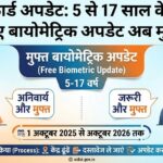 बच्चों के लिए बायोमेट्रिक अपडेट अब बिलकुल मुफ्त
