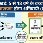 Aadhaar Rules Change: अब 5-18 साल के बच्चों के लिए Birth Certificate होगा अनिवार्य, UIDAI का नया नियम!