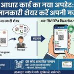 आधार कार्ड अपडेट