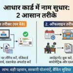 आधार कार्ड में नाम सुधार