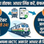 रेलवे का बड़ा तोहफा: आधार लिंक करने पर मिलेगा कंफर्म टिकट और 24 टिकटों की सीमा!