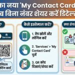 Aadhaar New Update: अब बिना नंबर बताए शेयर करें डिटेल्स! जानें 'My Contact Card' कैसे बचाएगा आपका डेटा