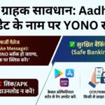 Aadhaar अपडेट और SBI YONO स्कैम: जानें सच और अपने खाते को सुरक्षित रखने का तरीका