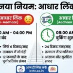 IRCTC Aadhaar Link New Rules: 12 जनवरी से बिना Aadhaar लिंक नहीं होगी टिकट बुकिंग? जानें नए नियम और फायदा