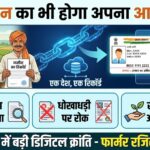 अब जमीन का भी होगा Aadhaar Card