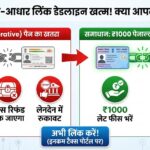 2026 में PAN-Aadhaar लिंक डेडलाइन खत्म! क्या आपका पैसा फंस जाएगा?