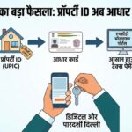 Delhi Property Tax Big Update: अब आधार कार्ड से लिंक होगी आपकी Property ID, जानें MCD का नया मास्टर प्लान!