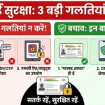 सरकार की चेतावनी: आधार कार्ड से जुड़ी ये 3 गलतियां कर देंगी कंगाल! अभी जानें बचाव के तरीके