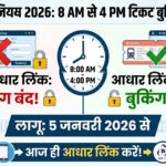 IRCTC New Rule: बिना आधार लिंक 8AM-4PM टिकट बुकिंग बंद! जानें नया नियम