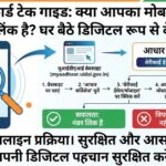 Aadhaar Card Tech Guide: क्या आपका मोबाइल नंबर आधार से लिंक है? घर बैठे करें मिनटों में पता