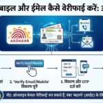 आधार (Aadhaar) वेरिफिकेशन गाइड 2026: मोबाइल नंबर और ईमेल को वेरीफाई करने का सबसे आसान और नया तरीका जानें